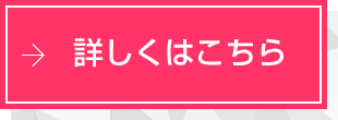 詳しくはこちら